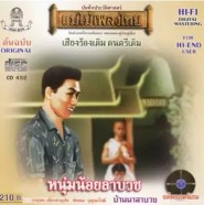 แม่ไม้เพลงไทย - รวมเพลงงานบุญ งานบวช